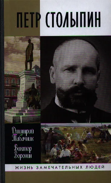 Книга Петр Столыпин: крестный путь реформатора () — 1