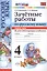 Русский язык. 4 класс. Зачетные работы. Часть 1 — 2517501 — 1