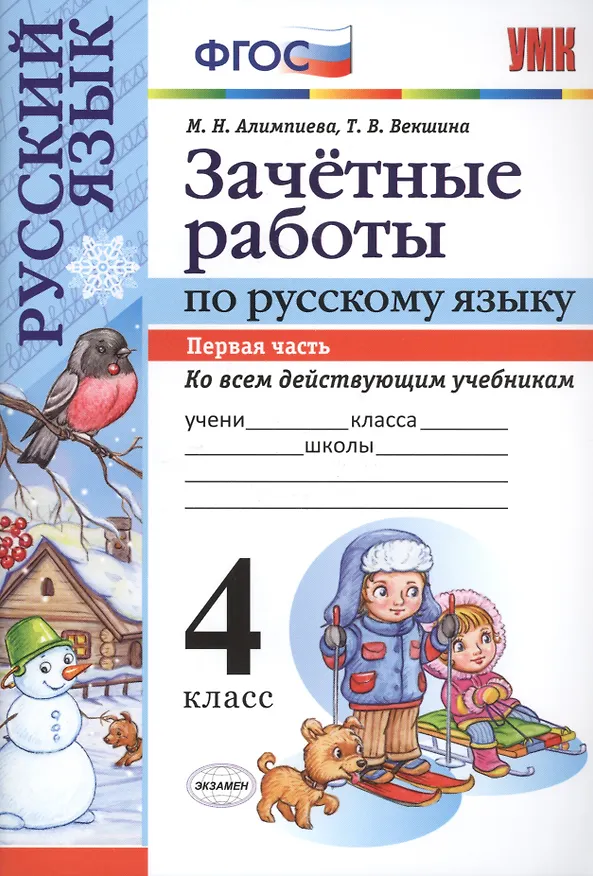 Книга Русский язык. 4 класс. Зачетные работы. Часть 1 (Мария Алимпиева) — 1