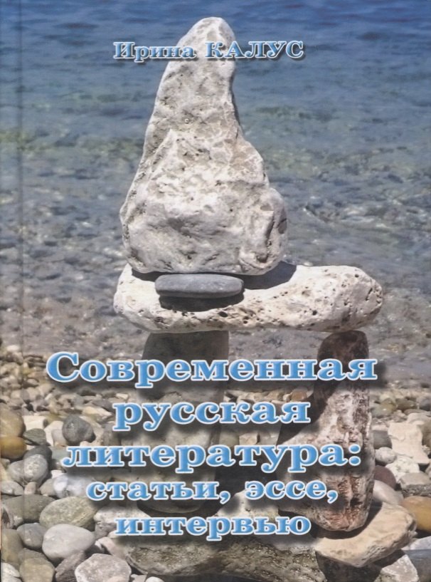 

Современная русская литература. Статьи, эссе, интервью (Калус)