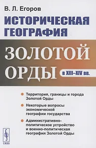 Историческая география Золотой Орды в XIII--XIV вв.