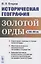 Историческая география Золотой Орды в XIII--XIV вв. — 2865506 — 1