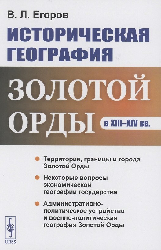 Книга Историческая география Золотой Орды в XIII--XIV вв. (В. Егоров) — 1