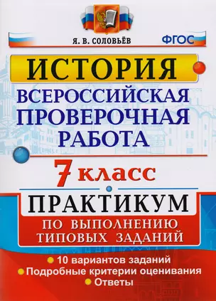 Всероссийская проверочная работа. История. 7 класс. Практикум по выполнению типовых заданий. 10 вариантов — 7779737 — 1