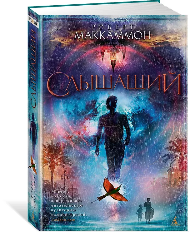 Книга Слышащий (Роберт Маккаммон) — 2