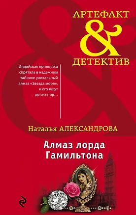 Книга Алмаз лорда Гамильтона (Наталья Александрова)