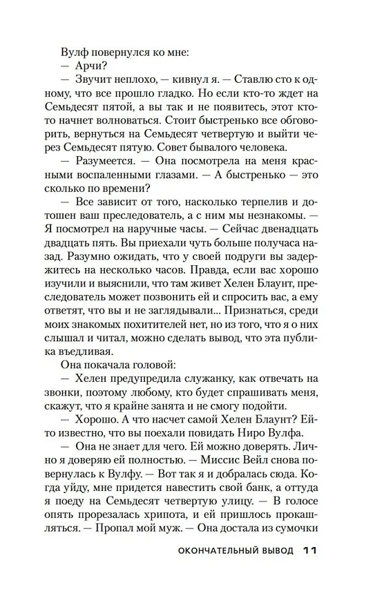 Книга Окончательный вывод. Убийство троих (Рекс Стаут) — 12