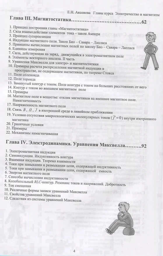 Книга Общая физика. Электричество и магнетизм (главы курса). Учебное пособие (Елена Аксенова) — 3