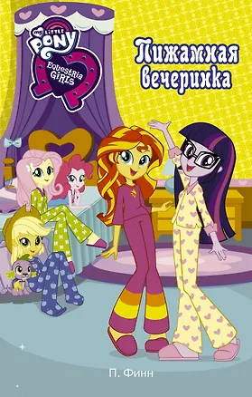 Книга Девочки из Эквестрии. Пижамная вечеринка (П. Финн)