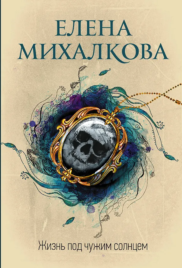 Книга Жизнь под чужим солнцем (Елена Михалкова) — 1