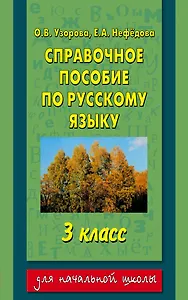 Справочное пособие по русскому языку : 3-й класс