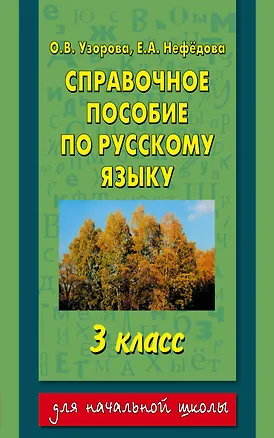 Книга Справочное пособие по русскому языку : 3-й класс (Елена Нефедова, Ольга Узорова)