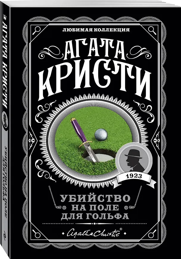 Книга Комплект из 4-х книг ( Рождество Эркюля Пуаро. Смерть в облаках. Черный кофе. Убийство на поле для гольфа) (Агата Кристи) — 8