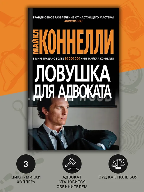Книга Ловушка для адвоката (Майкл Коннелли) — 6