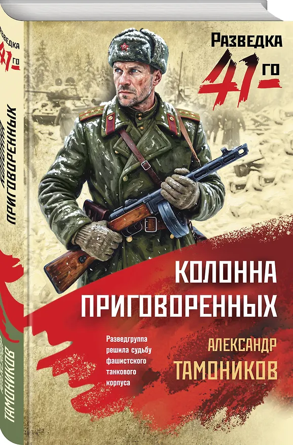 Книга Колонна приговоренных (Александр Тамоников) — 4