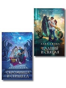 Комплект Новый Вавилон Ланы Ежовой: Падший и Святая + Скромница и Сердцеед