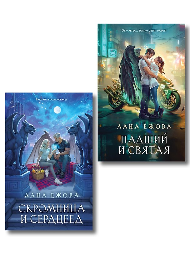 Книга Комплект Новый Вавилон Ланы Ежовой: Падший и Святая + Скромница и Сердцеед (Лана Ежова) — 1