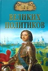 Книга 100 великих политиков (Борис Соколов)