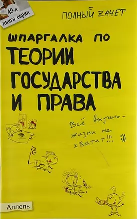 Шпаргалка по теории государства и права Ответы на экзаменационные билеты (мягк)(Полный Зачет 49). Великанова С. (Юрайт) — 2083965 — 1