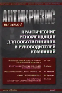 Антикризис. Практические рекомендации для собственников и руководителей компаний. Выпуск 1