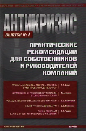Книга Антикризис. Практические рекомендации для собственников и руководителей компаний. Выпуск 1 ()