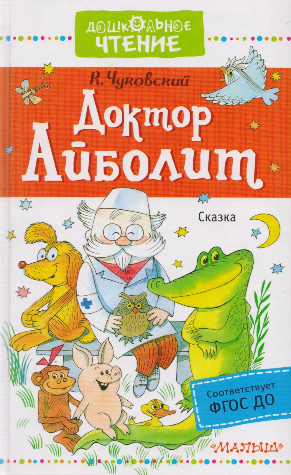 

Доктор Айболит