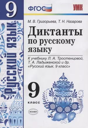 Диктанты по русскому языку. 9 класс: к учебнику Л.А. Тростенцовой и др. "Русский язык. 9 класс". ФГОС. 2-е издание, переработанное и дополненное — 2666834 — 1