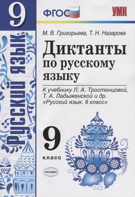 Книга Диктанты по русскому языку. 9 класс: к учебнику Л.А. Тростенцовой и др. "Русский язык. 9 класс". ФГОС. 2-е издание, переработанное и дополненное (Татьяна Назарова, Мария Григорьева) — 1