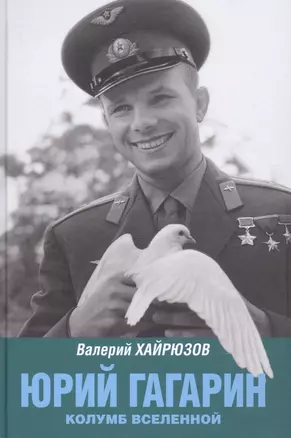 Юрий Гагарин. Колумб Вселенной — 2842233 — 1