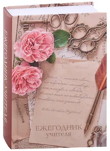 Ежегодник учителя А6+ 256л 120*170мм "Цветы" офсет 7БЦ гл ламинация