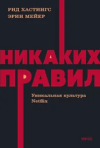 Никаких правил. Уникальная культура Netflix. NEON Pocketbooks