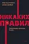 Никаких правил. Уникальная культура Netflix. NEON Pocketbooks — 2945473 — 1