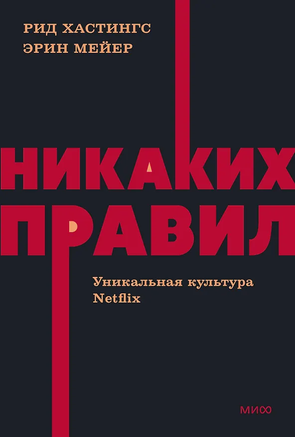 Книга Никаких правил. Уникальная культура Netflix. NEON Pocketbooks (Рид Хастингс, Эрин Мейер) — 1