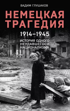 Немецкая трагедия. 1914-1945. История одного неудавшегося национализма — 3010960 — 1