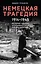 Немецкая трагедия. 1914-1945. История одного неудавшегося национализма — 3010960 — 1