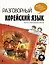 Разговорный корейский: язык на все случаи жизни + LECTA — 2755518 — 1