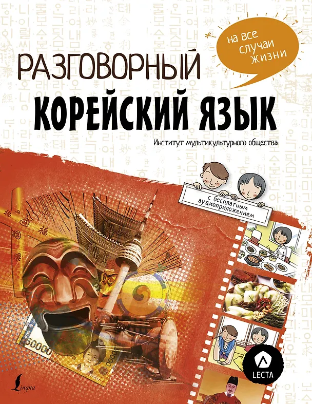 Книга Разговорный корейский: язык на все случаи жизни + LECTA (Чо Чжонсун, Пак Наён, Ку Дахе) — 1