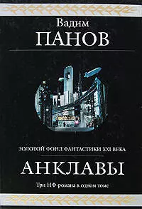 Анклавы: фантастическая эпопея — 2192840 — 1