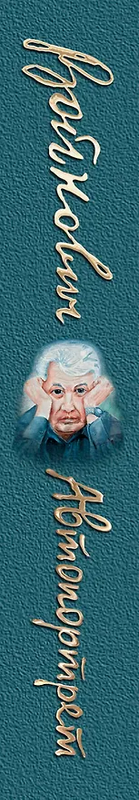 Книга Автопортрет (Владимир Войнович) — 3
