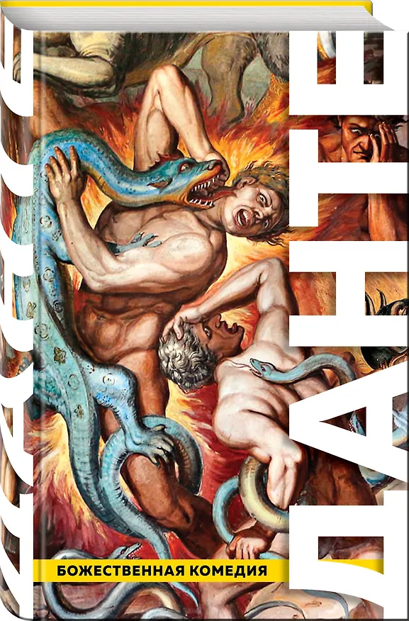 Книга Божественная Комедия. Ад. Чистилище. Рай (Данте Алигьери) — 4