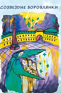 Созвездие Боровлянки