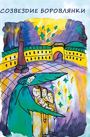 Книга Созвездие Боровлянки (Елизавета Петрова)