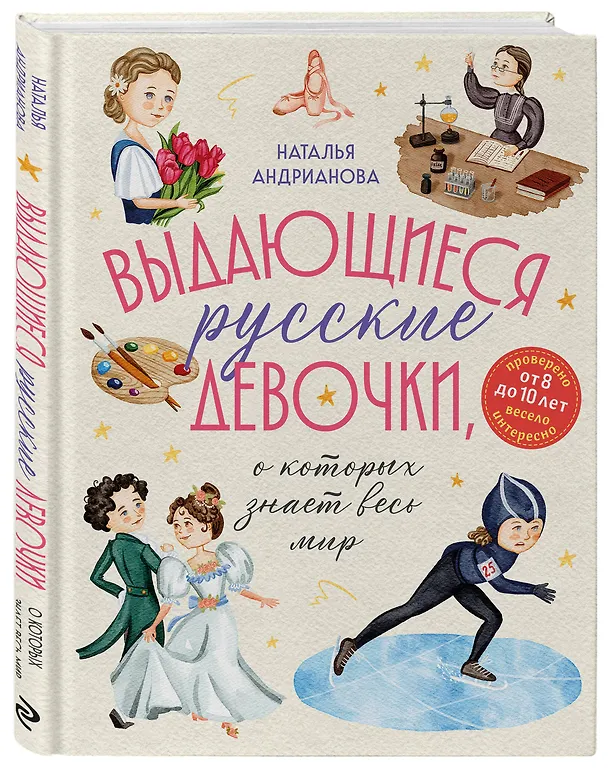 Книга Выдающиеся русские девочки, о которых знает весь мир (от 8 до 10 лет) (Наталья Андрианова) — 6