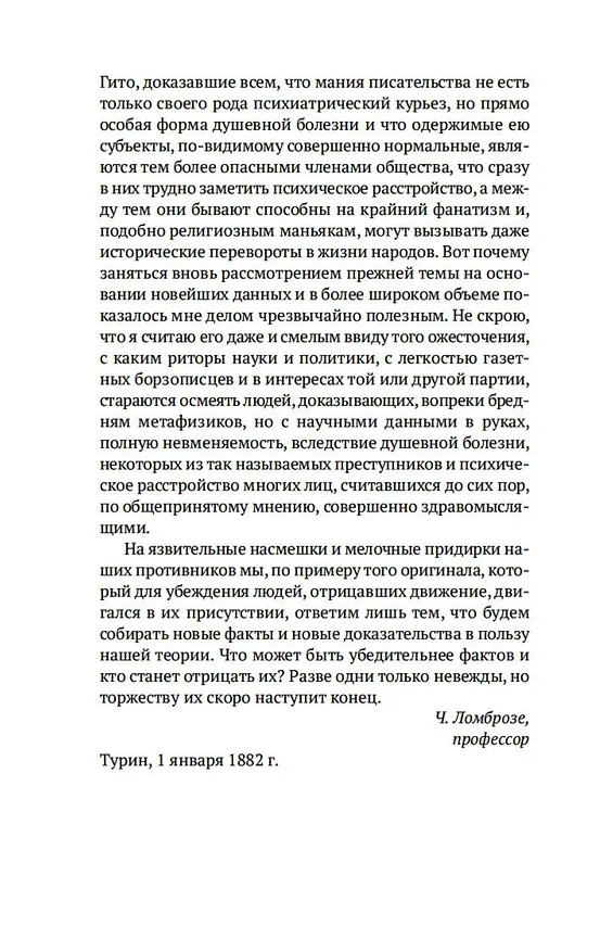 Книга Гениальность и помешательство (Чезаре Ломброзо) — 7