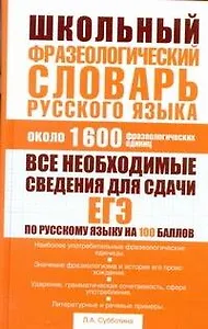 Школьный фразеологический словарь русского языка : ок. 1600 фразеологических единиц