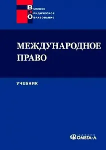 Международное право: учеб. для студентов вузов, обучающихся по специальности "Юриспруденция" 4-е изд.