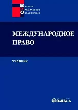 Международное право: учеб. для студентов вузов, обучающихся по специальности "Юриспруденция" 4-е изд. — 2120781 — 1