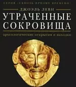 Утраченные сокровища : археологические открытия и находки — 2191849 — 1