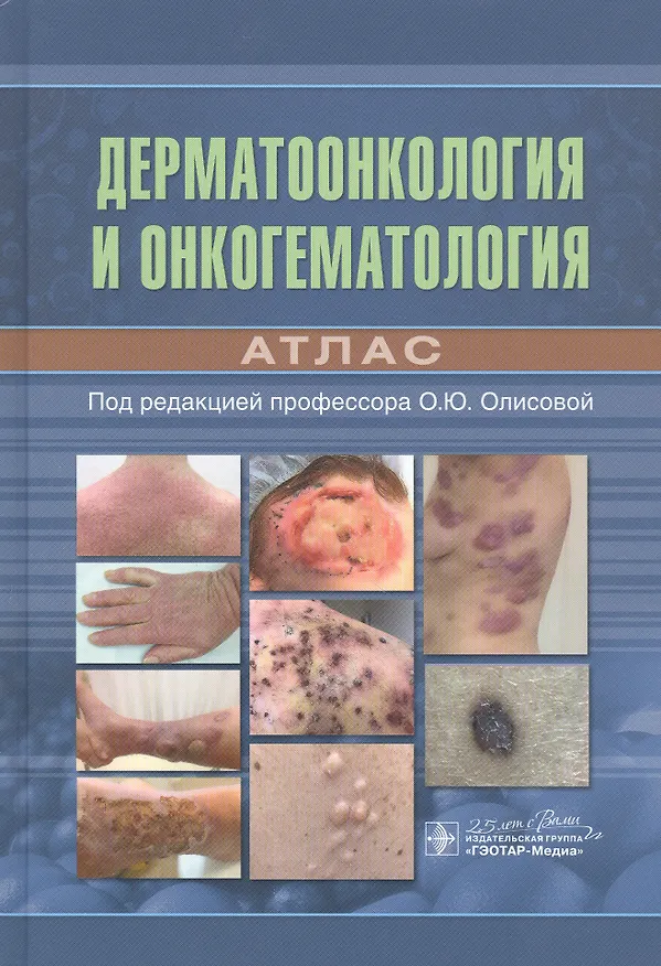 Книга Дерматоонкология и онкогематология. Атлас () — 1