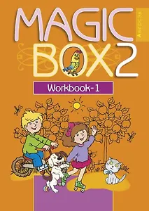 Английский язык (Magic Box). 2 кл. Рабочая тетрадь-1